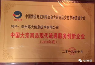 郑大信息技术公司蝉联2018年度中国大宗商品现代流通服务创新企业